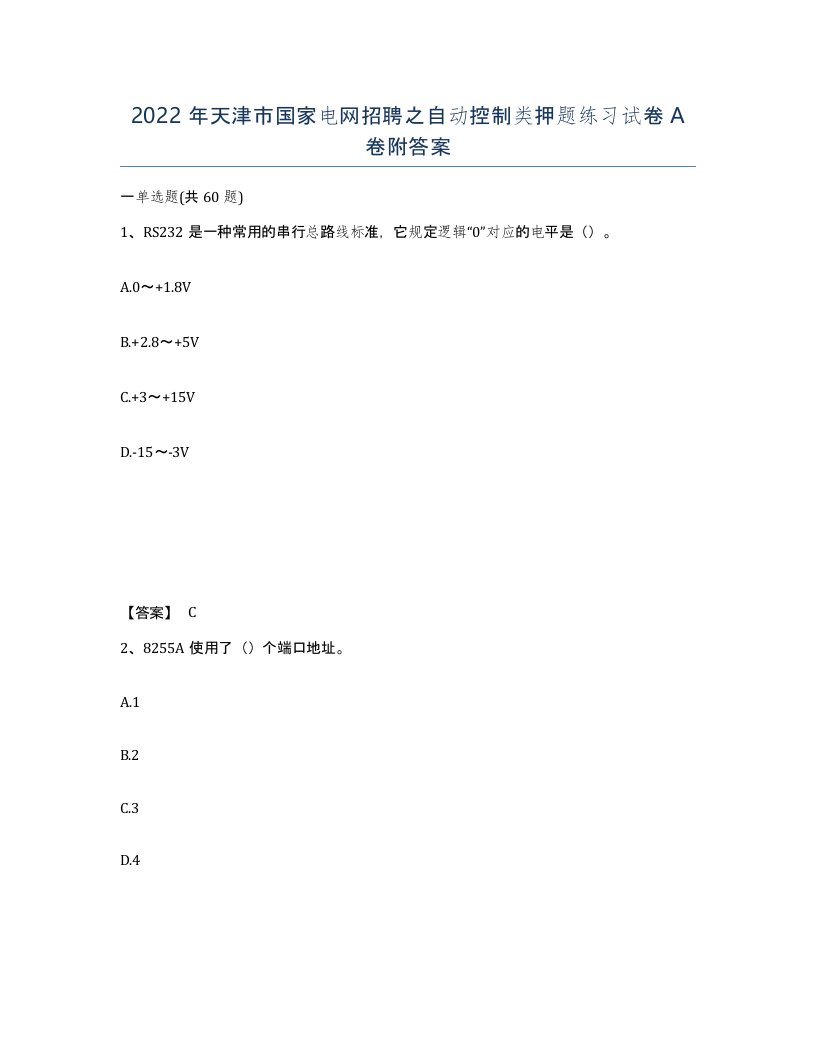 2022年天津市国家电网招聘之自动控制类押题练习试卷A卷附答案