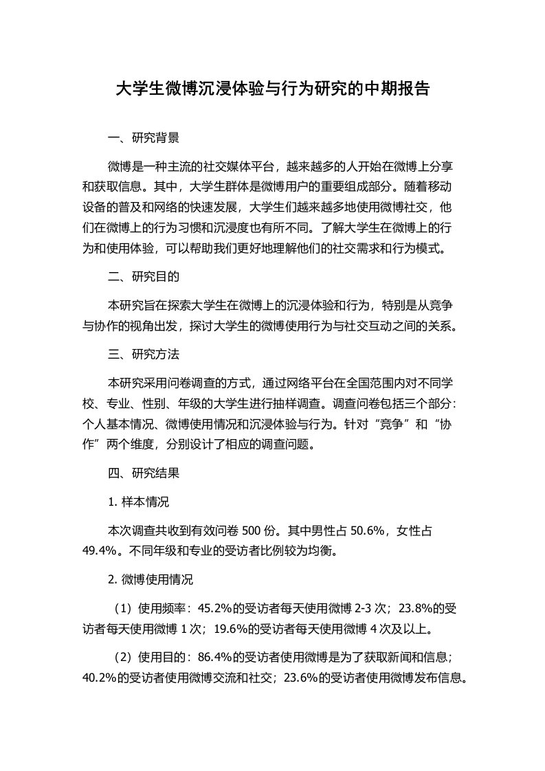 大学生微博沉浸体验与行为研究的中期报告