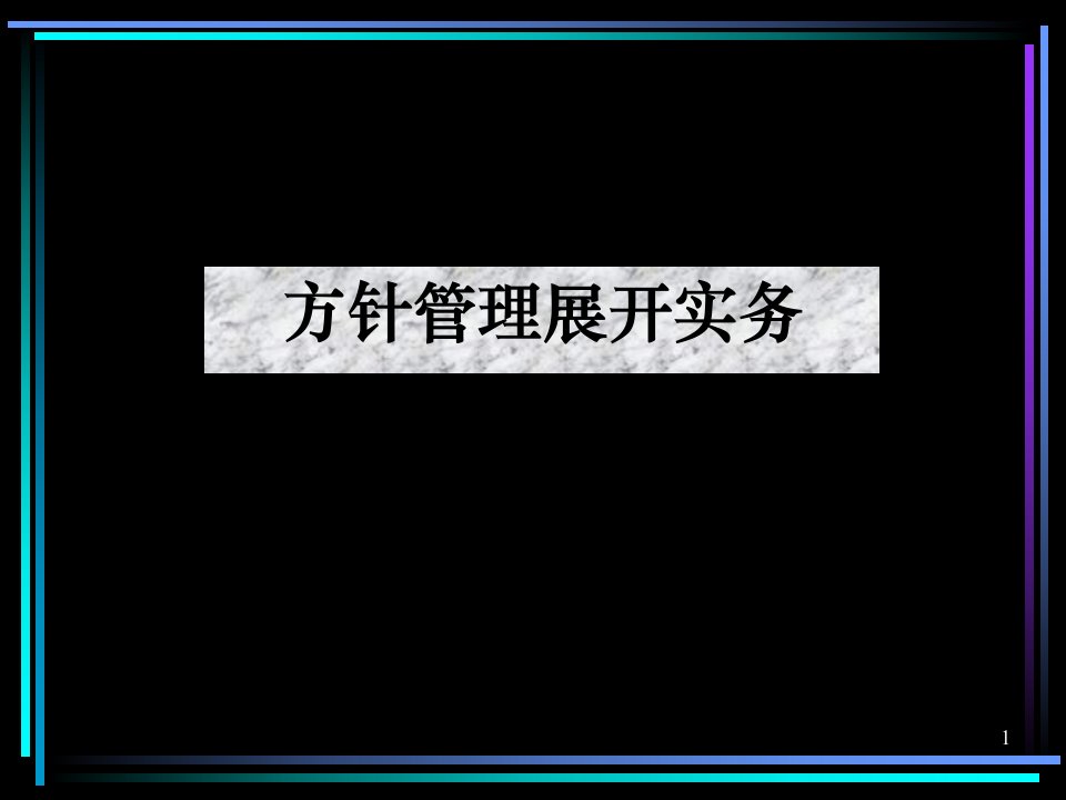 年度方针目标管理及实施计划100页