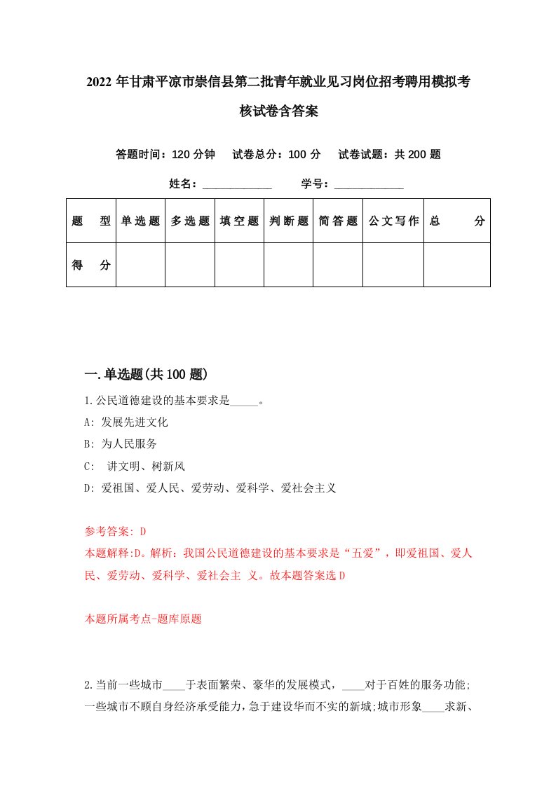 2022年甘肃平凉市崇信县第二批青年就业见习岗位招考聘用模拟考核试卷含答案0