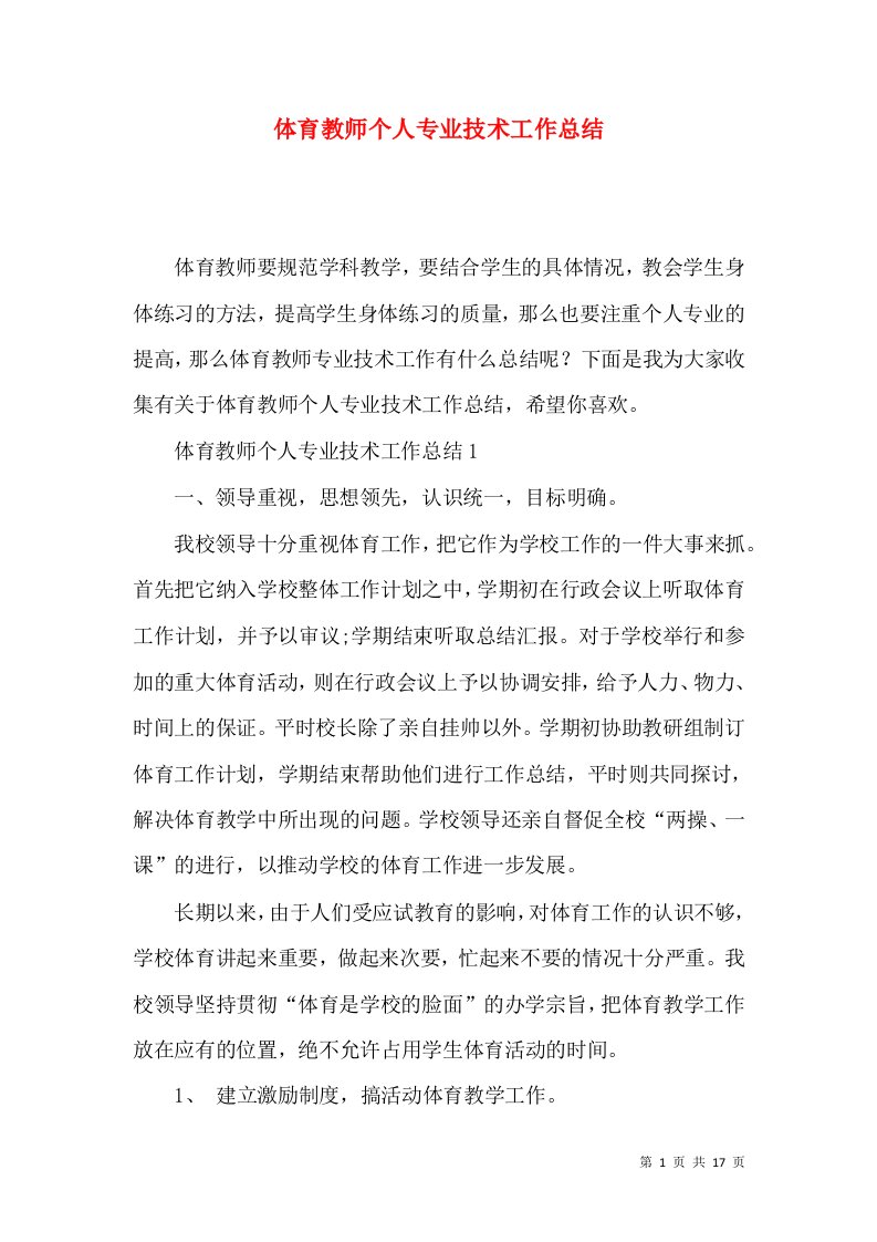 体育教师个人专业技术工作总结