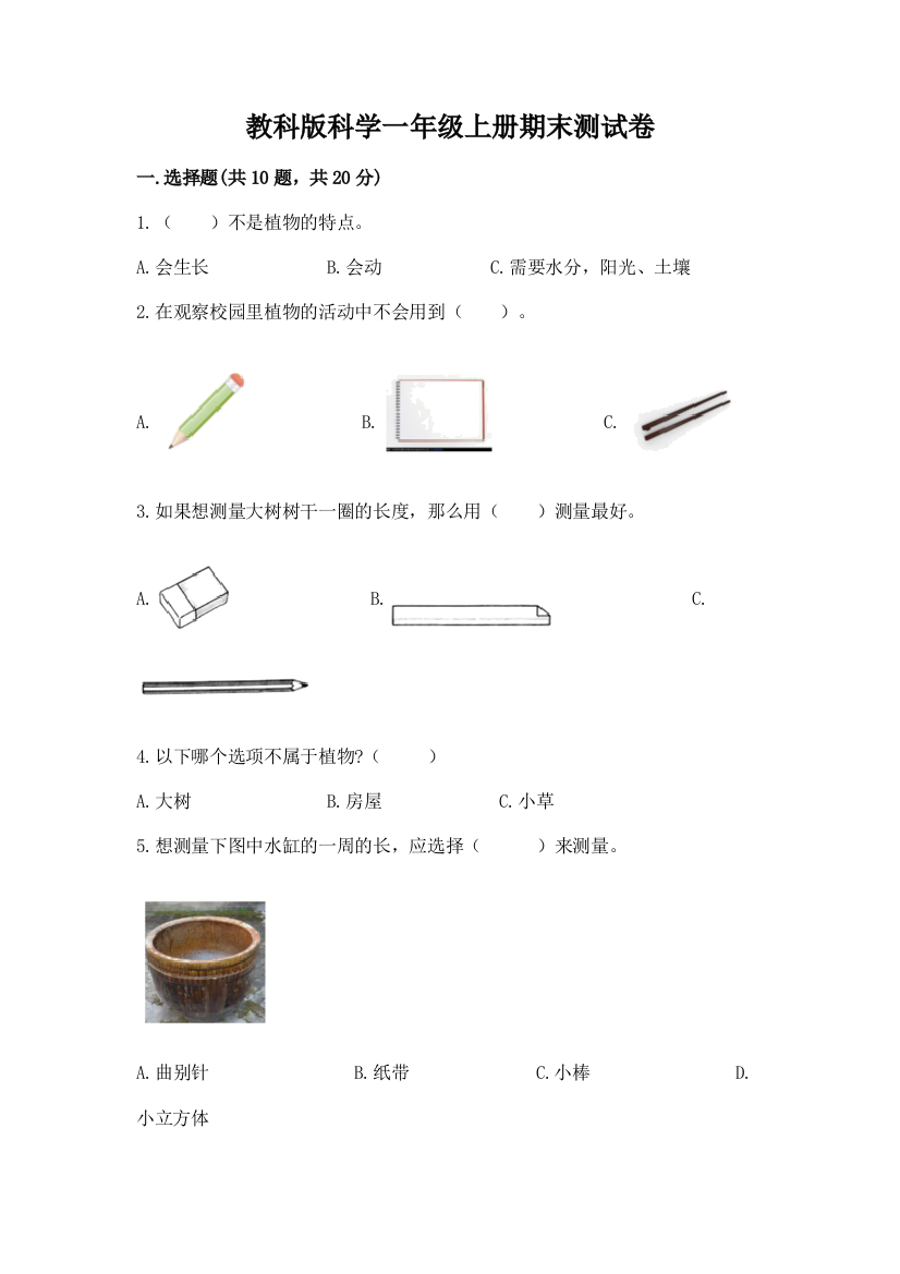 教科版科学一年级上册期末测试卷及参考答案（考试直接用）