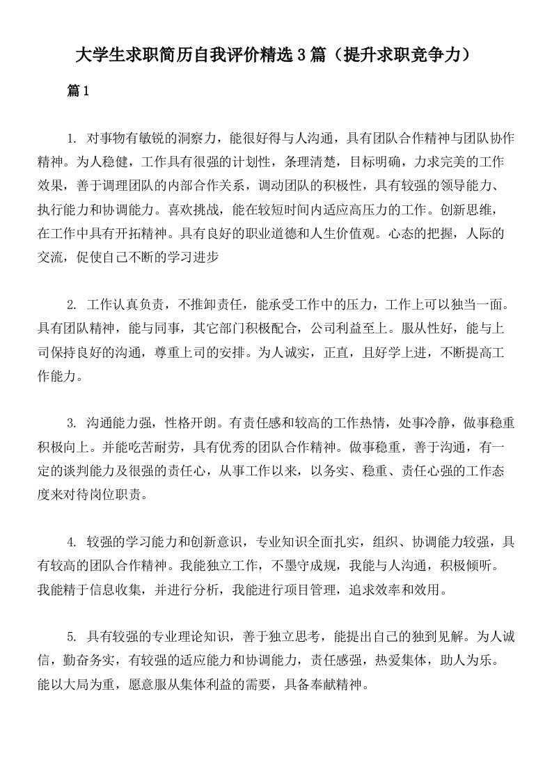 大学生求职简历自我评价精选3篇（提升求职竞争力）