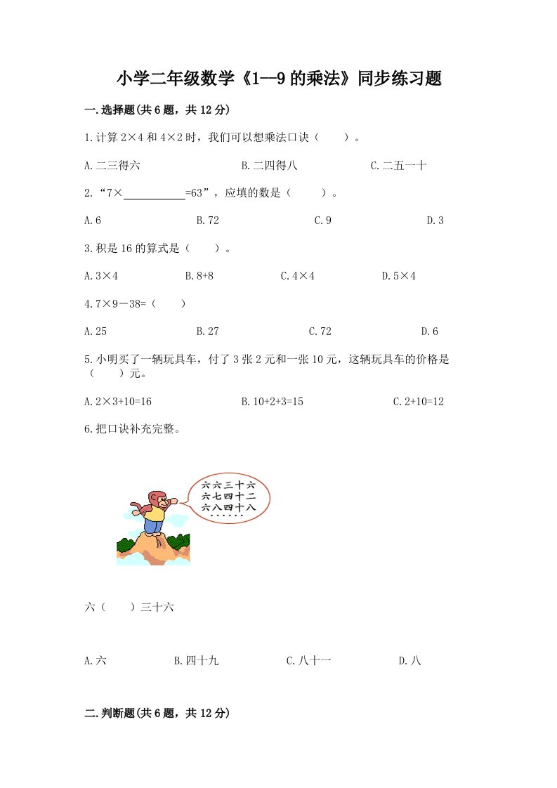 小学二年级数学《1--9的乘法》同步练习题完整答案