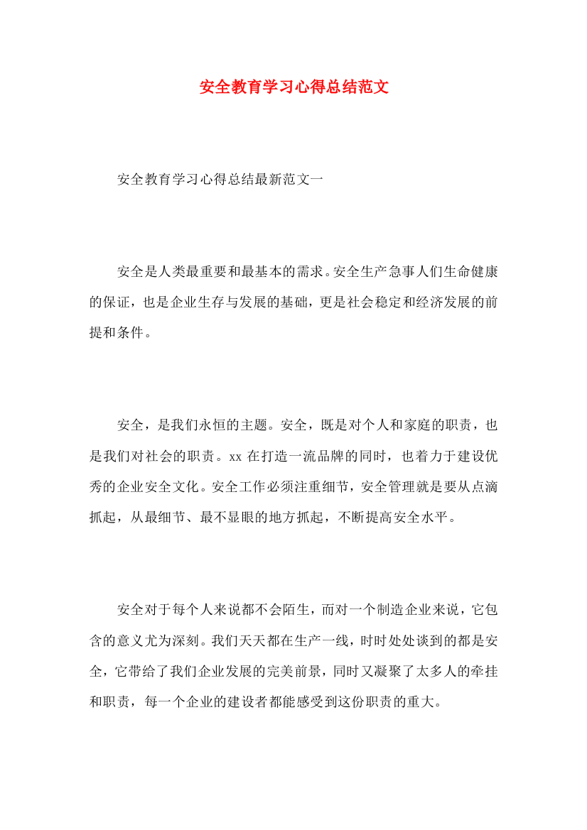 安全教育学习心得总结范文