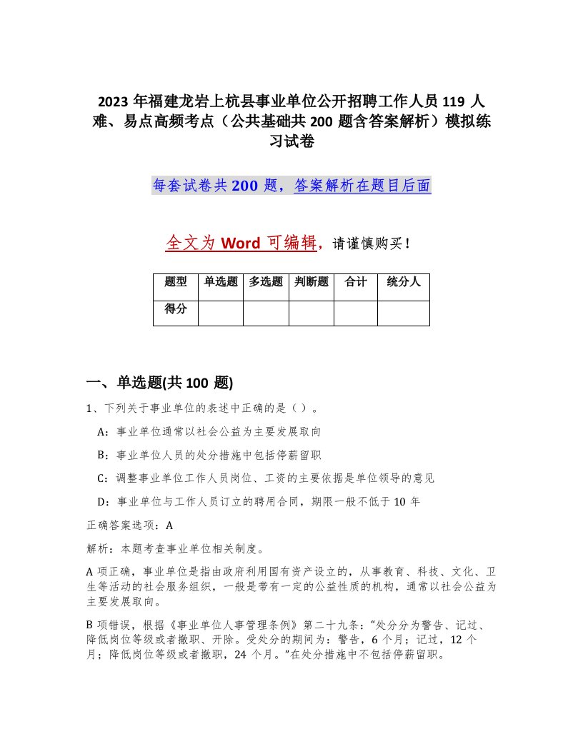 2023年福建龙岩上杭县事业单位公开招聘工作人员119人难易点高频考点公共基础共200题含答案解析模拟练习试卷