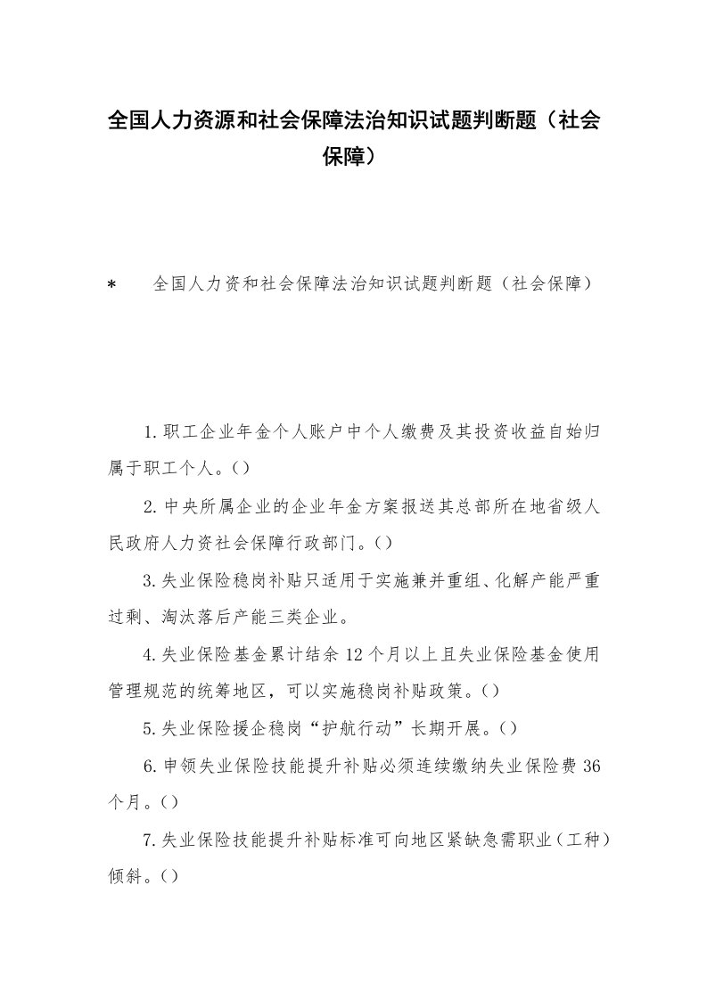 全国人力资源和社会保障法治知识试题判断题（社会保障）