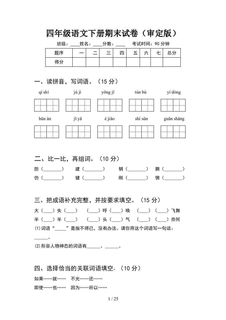 四年级语文下册期末试卷审定版5套