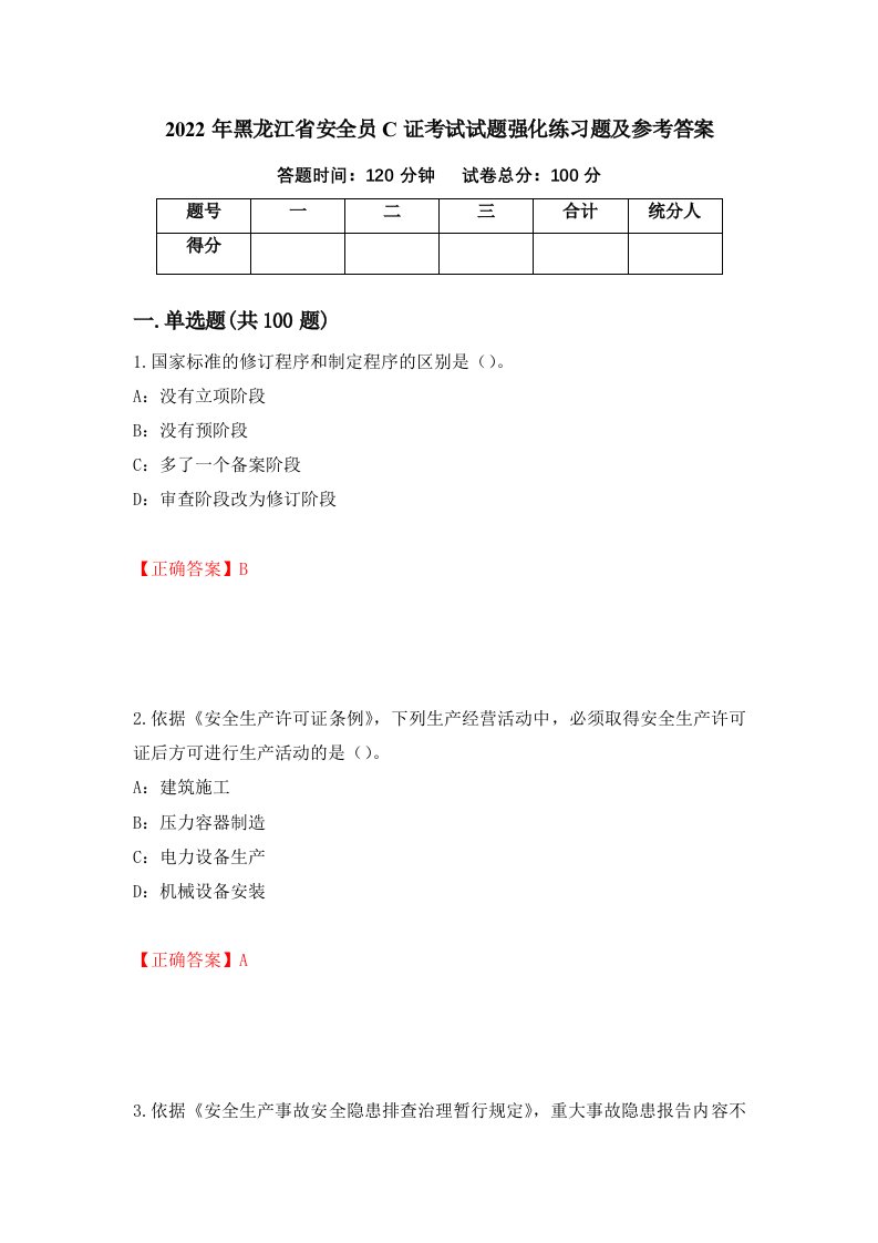 2022年黑龙江省安全员C证考试试题强化练习题及参考答案69