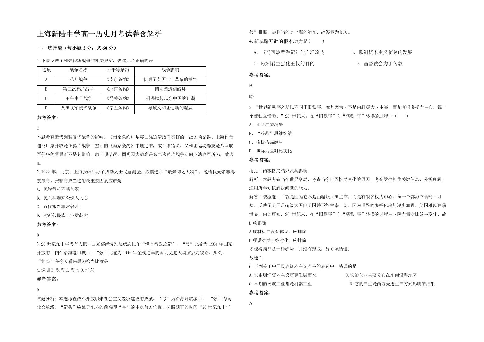 上海新陆中学高一历史月考试卷含解析