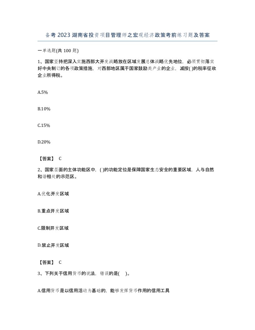 备考2023湖南省投资项目管理师之宏观经济政策考前练习题及答案