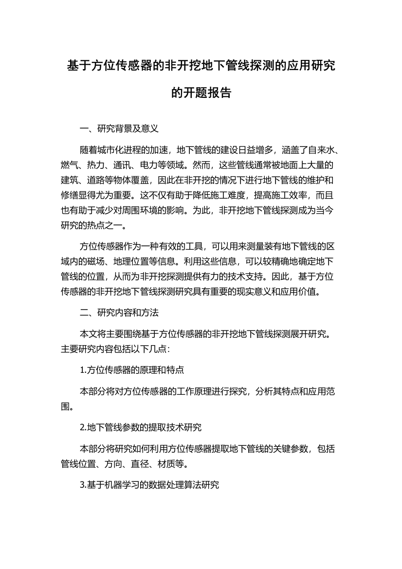 基于方位传感器的非开挖地下管线探测的应用研究的开题报告