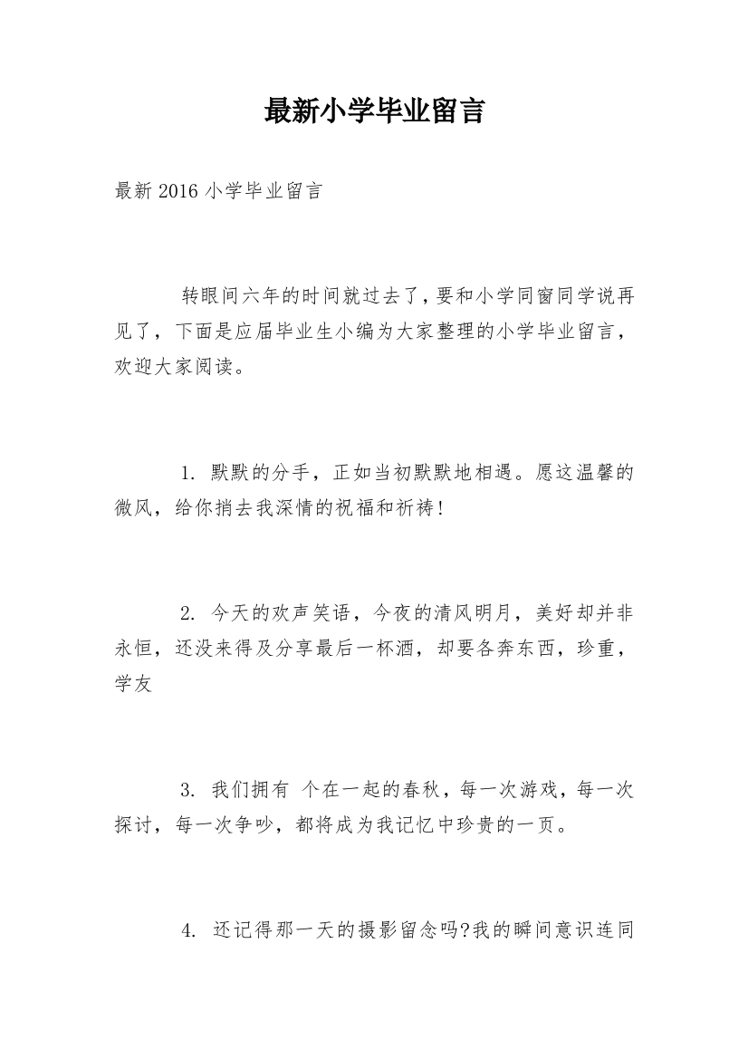 最新小学毕业留言_4