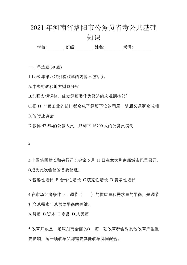 2021年河南省洛阳市公务员省考公共基础知识