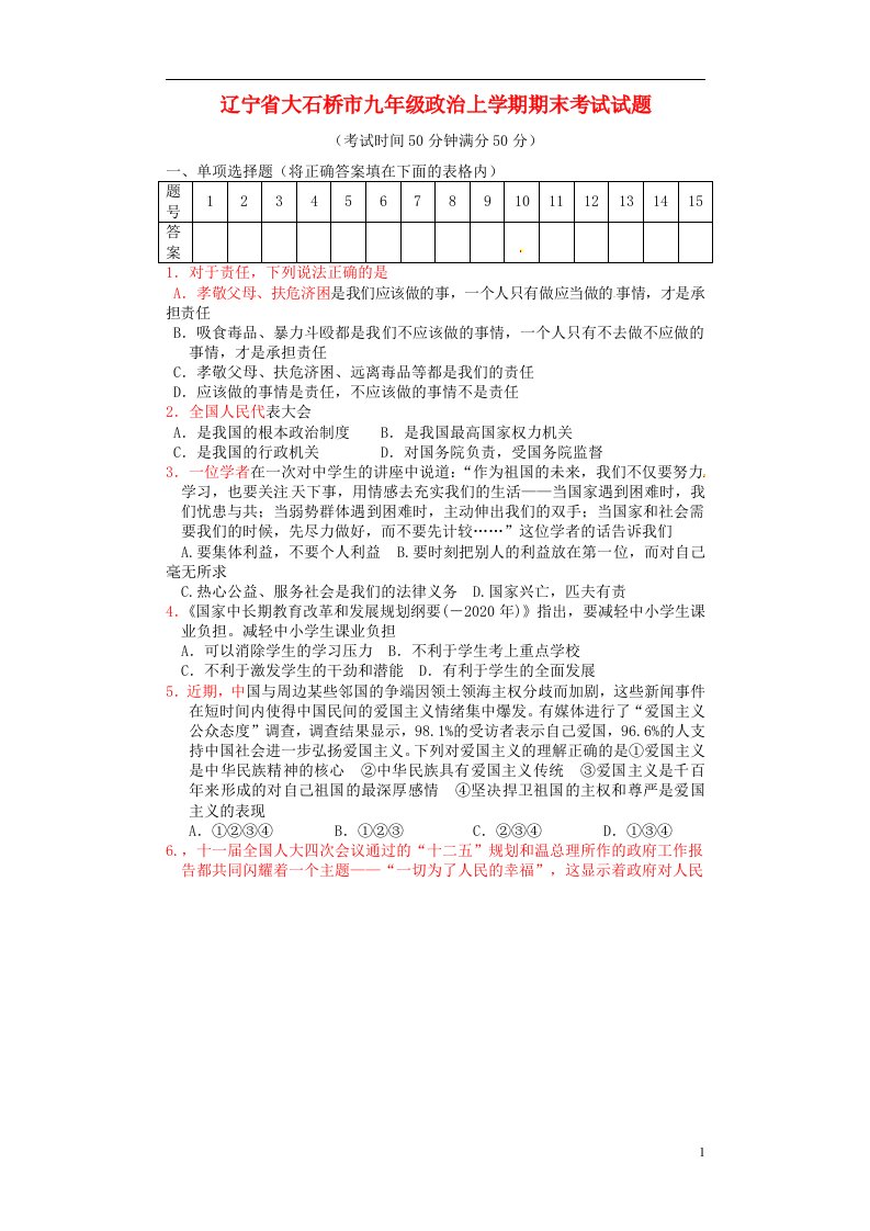 辽宁省大石桥市九级政治上学期期末考试试题