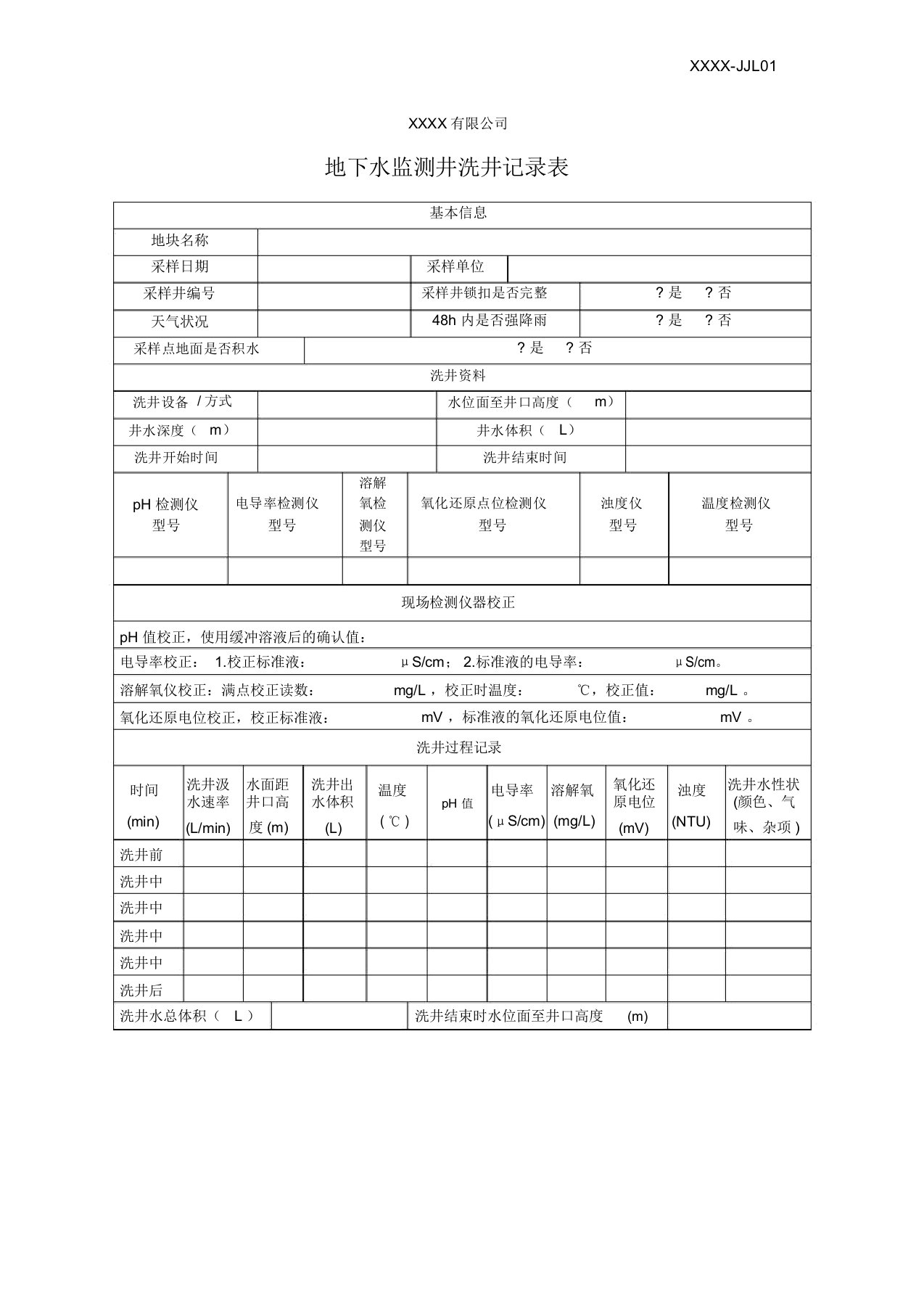 地下水监测井洗井记录表