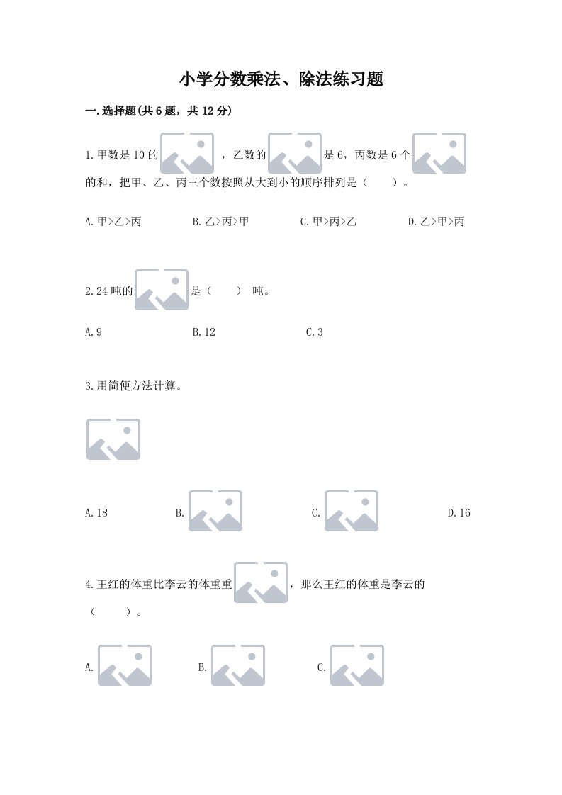 小学分数乘法、除法练习题含完整答案【历年真题】