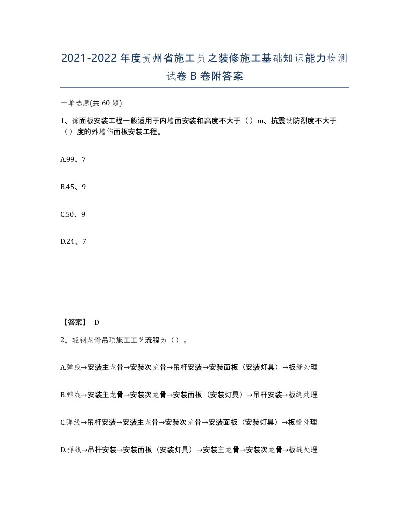 2021-2022年度贵州省施工员之装修施工基础知识能力检测试卷B卷附答案