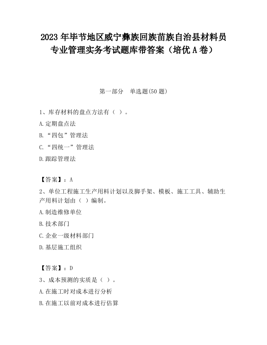 2023年毕节地区威宁彝族回族苗族自治县材料员专业管理实务考试题库带答案（培优A卷）