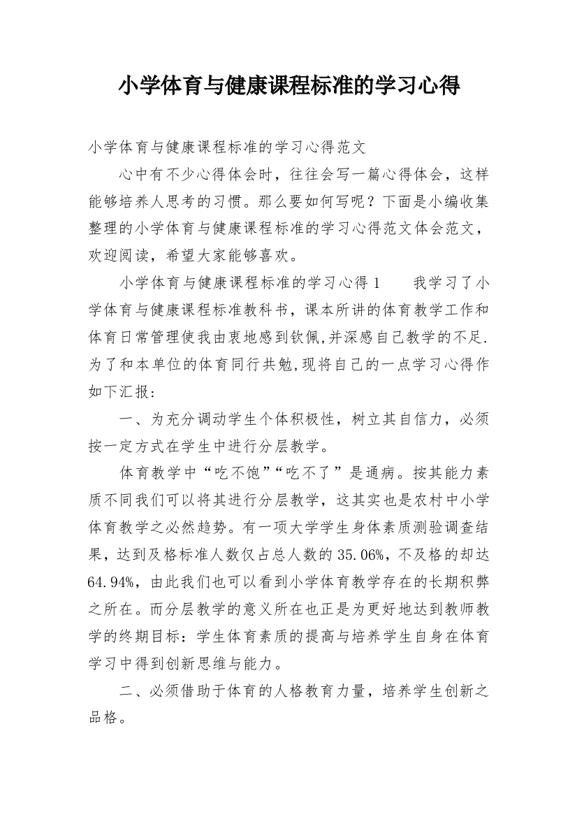 小学体育与健康课程标准的学习心得