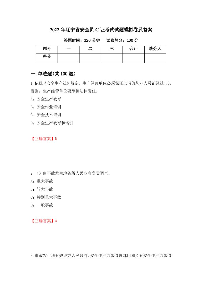 2022年辽宁省安全员C证考试试题模拟卷及答案第35期