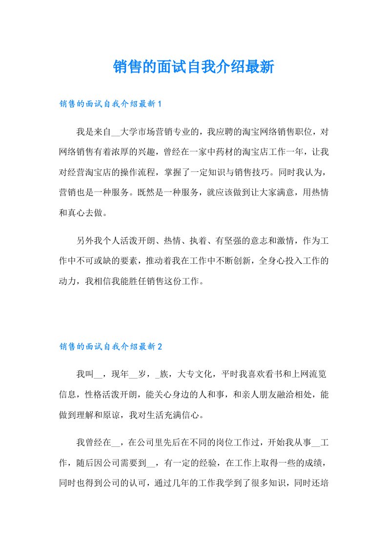 销售的面试自我介绍最新