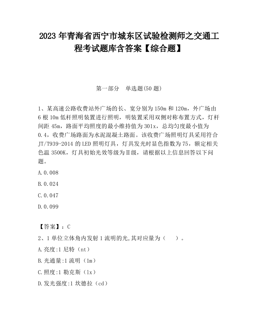 2023年青海省西宁市城东区试验检测师之交通工程考试题库含答案【综合题】