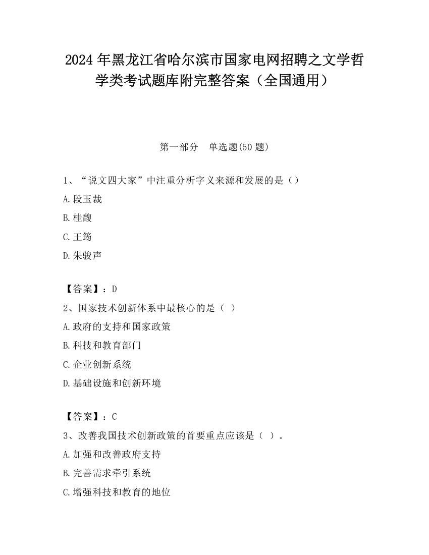 2024年黑龙江省哈尔滨市国家电网招聘之文学哲学类考试题库附完整答案（全国通用）