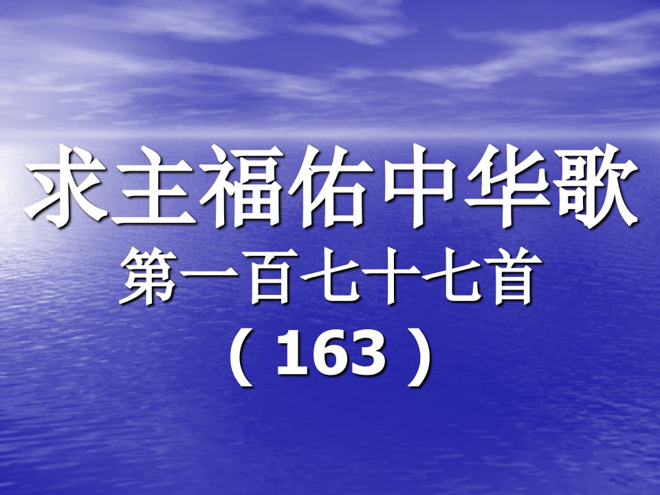 177.求主福佑中华歌