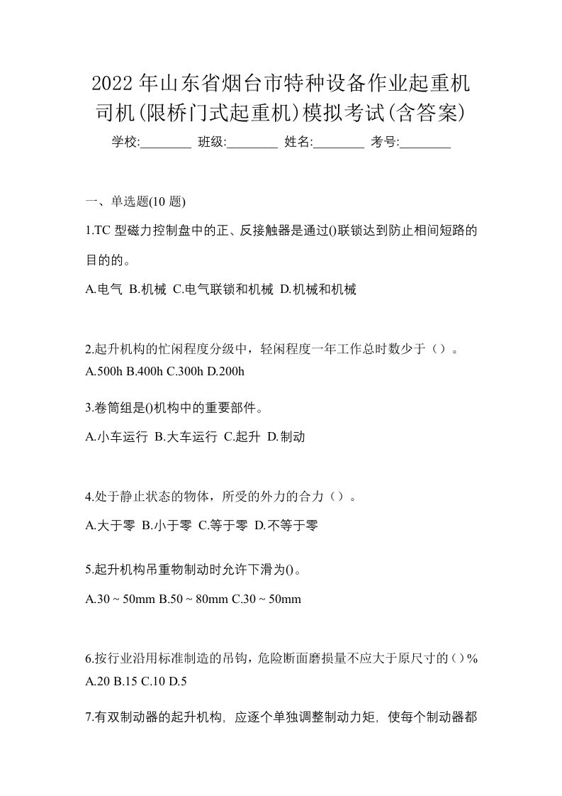 2022年山东省烟台市特种设备作业起重机司机限桥门式起重机模拟考试含答案