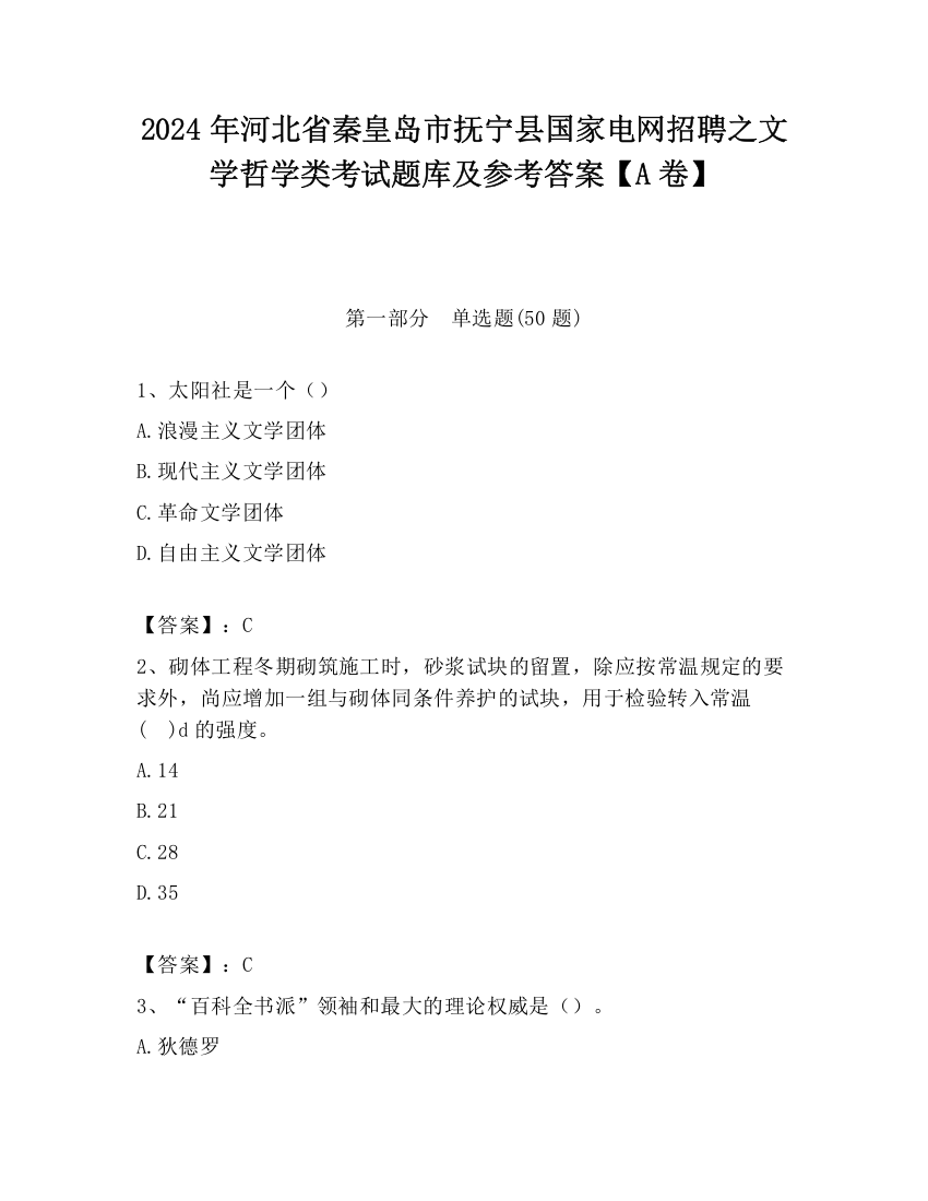 2024年河北省秦皇岛市抚宁县国家电网招聘之文学哲学类考试题库及参考答案【A卷】