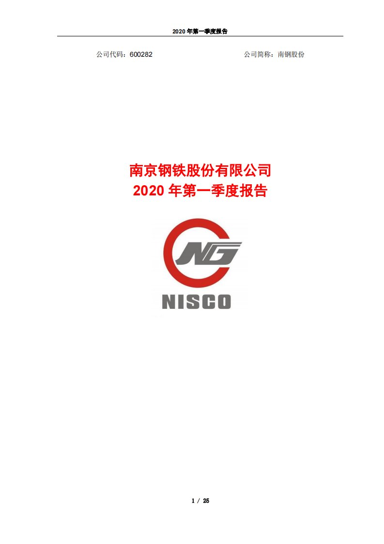 上交所-南钢股份2020年第一季度报告-20200429