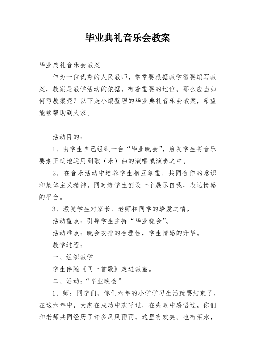 毕业典礼音乐会教案