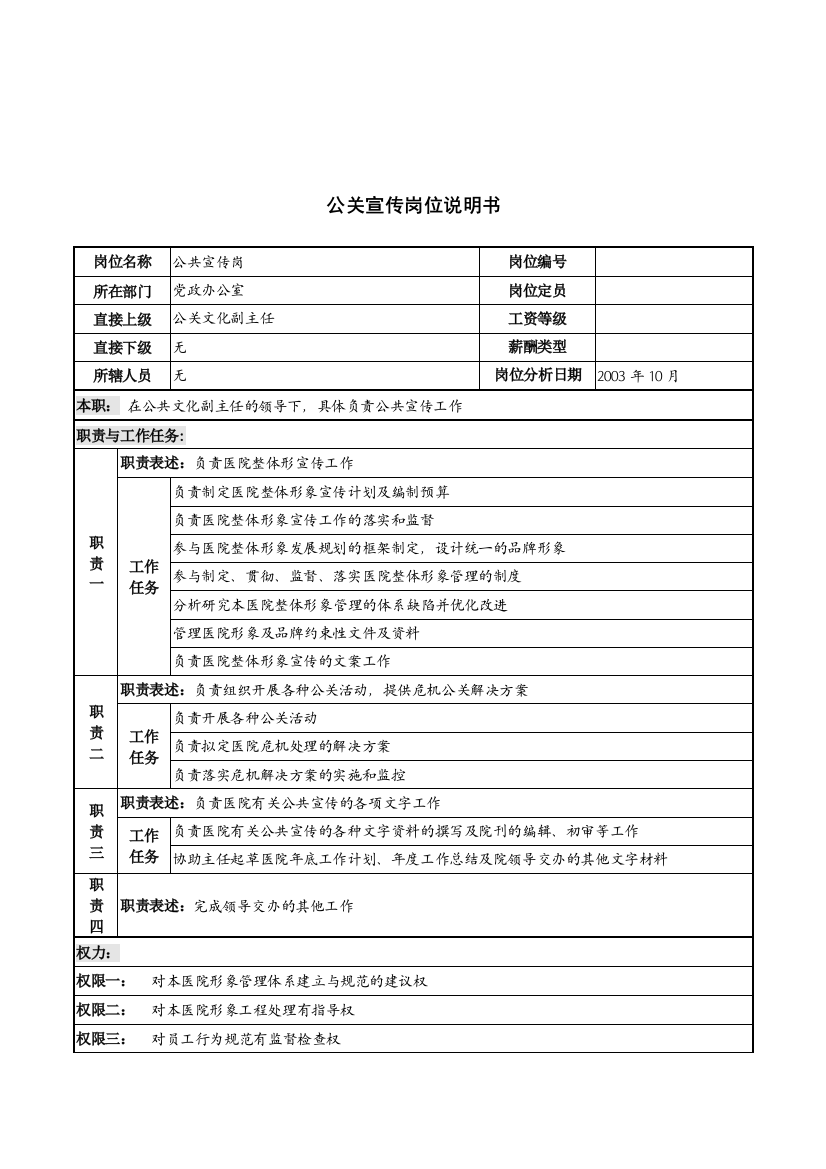 湖北新华医院党政办公室公关宣传岗位说明书