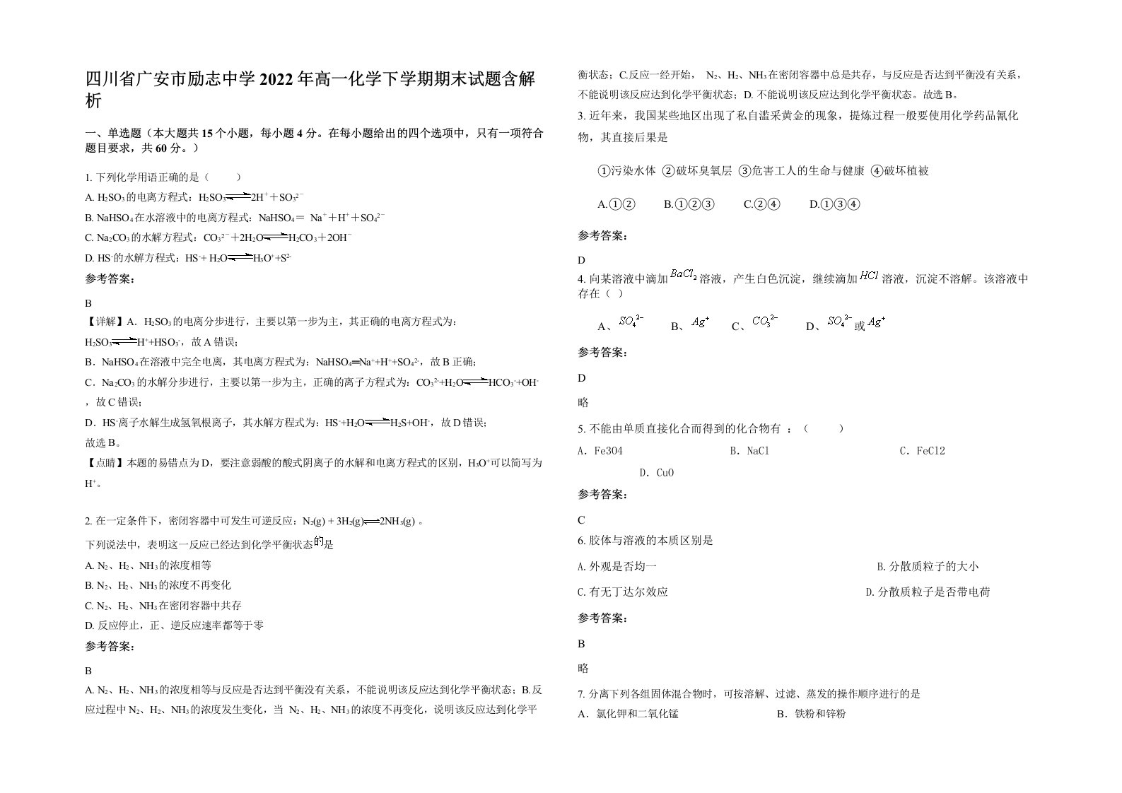 四川省广安市励志中学2022年高一化学下学期期末试题含解析