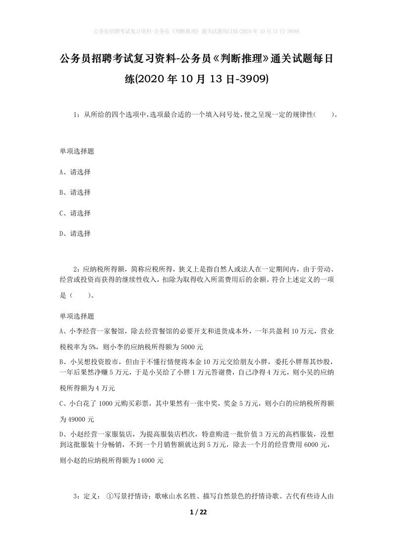 公务员招聘考试复习资料-公务员判断推理通关试题每日练2020年10月13日-3909