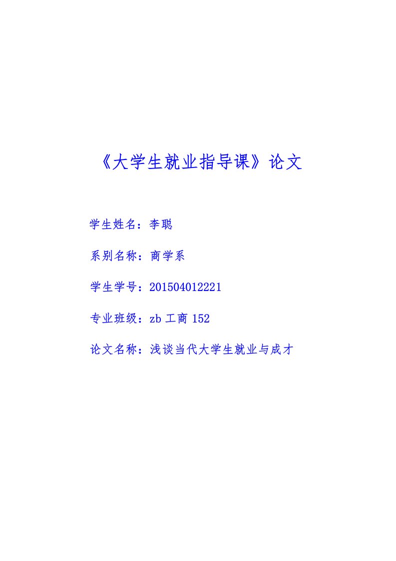 当代大学生就业与成才