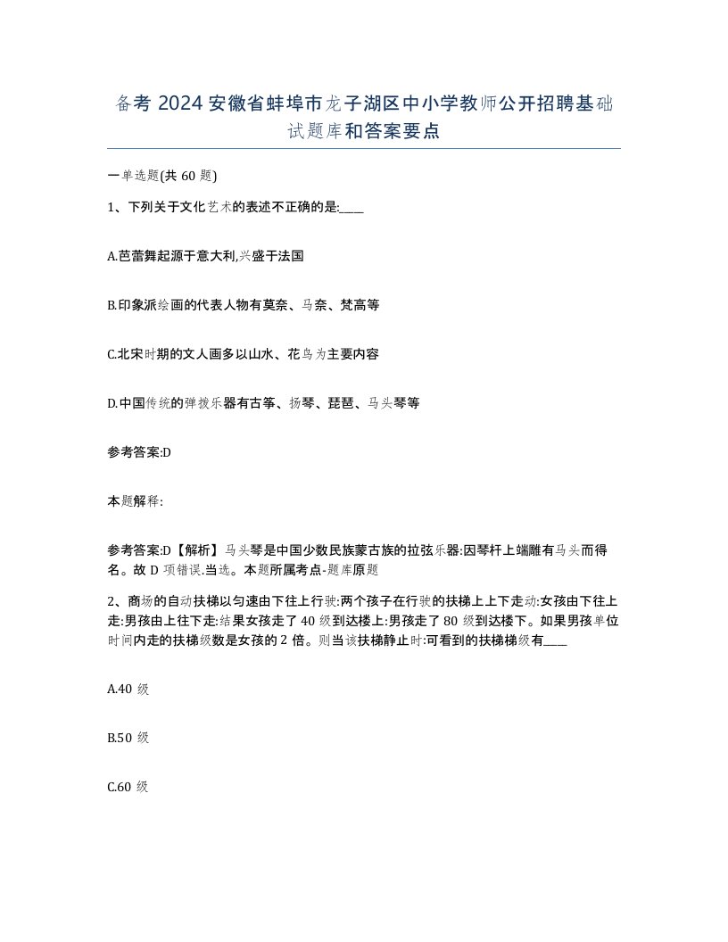 备考2024安徽省蚌埠市龙子湖区中小学教师公开招聘基础试题库和答案要点