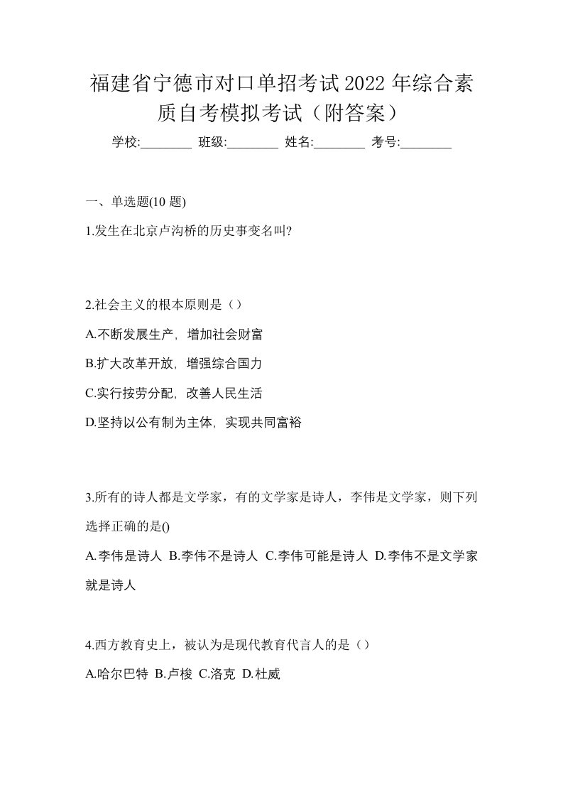 福建省宁德市对口单招考试2022年综合素质自考模拟考试附答案