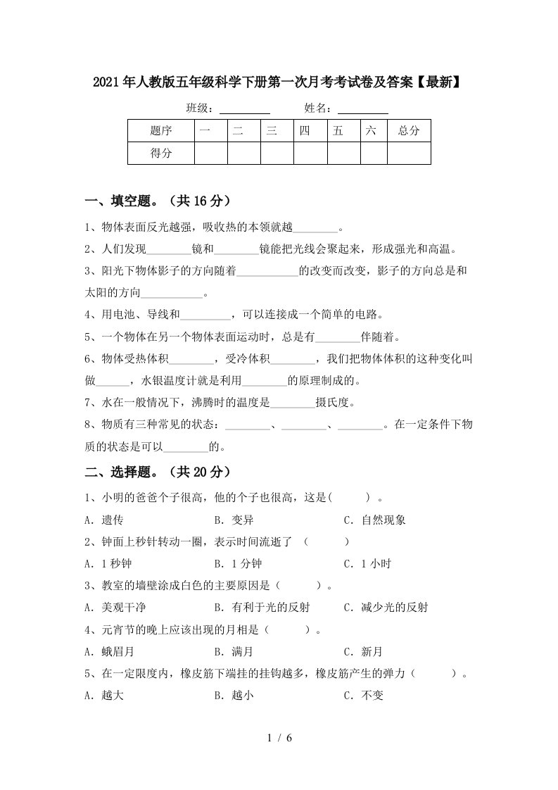 2021年人教版五年级科学下册第一次月考考试卷及答案最新