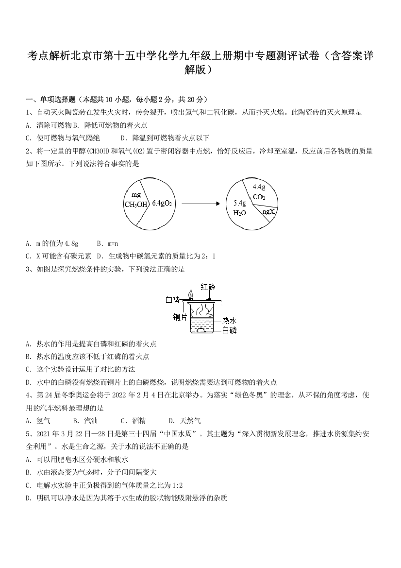 考点解析北京市第十五中学化学九年级上册期中专题测评