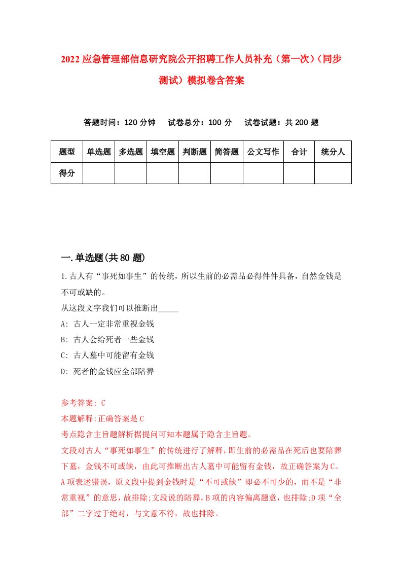 2022应急管理部信息研究院公开招聘工作人员补充第一次同步测试模拟卷含答案9