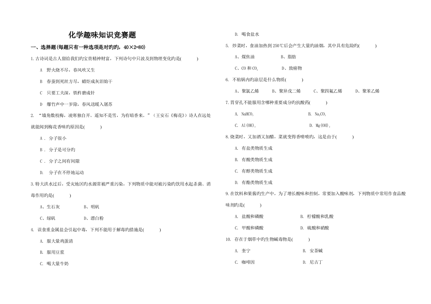 2023年化学趣味知识竞赛题