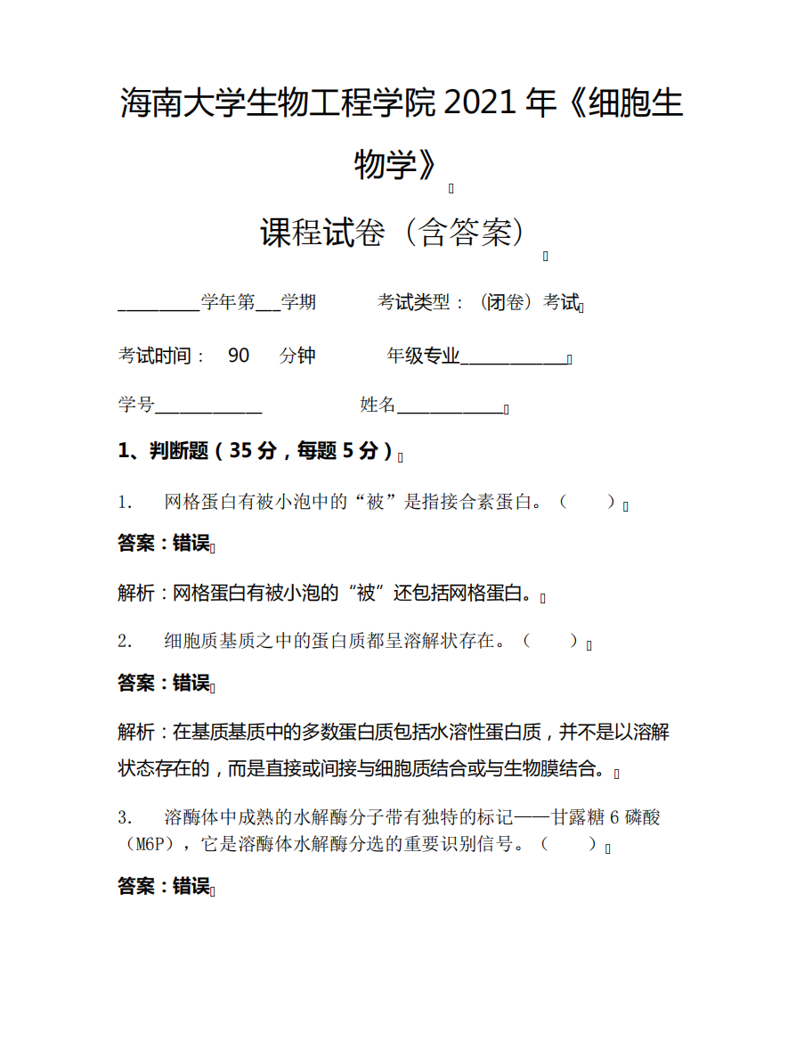 海南大学生物工程学院2021年《细胞生物学》考试试卷(399)