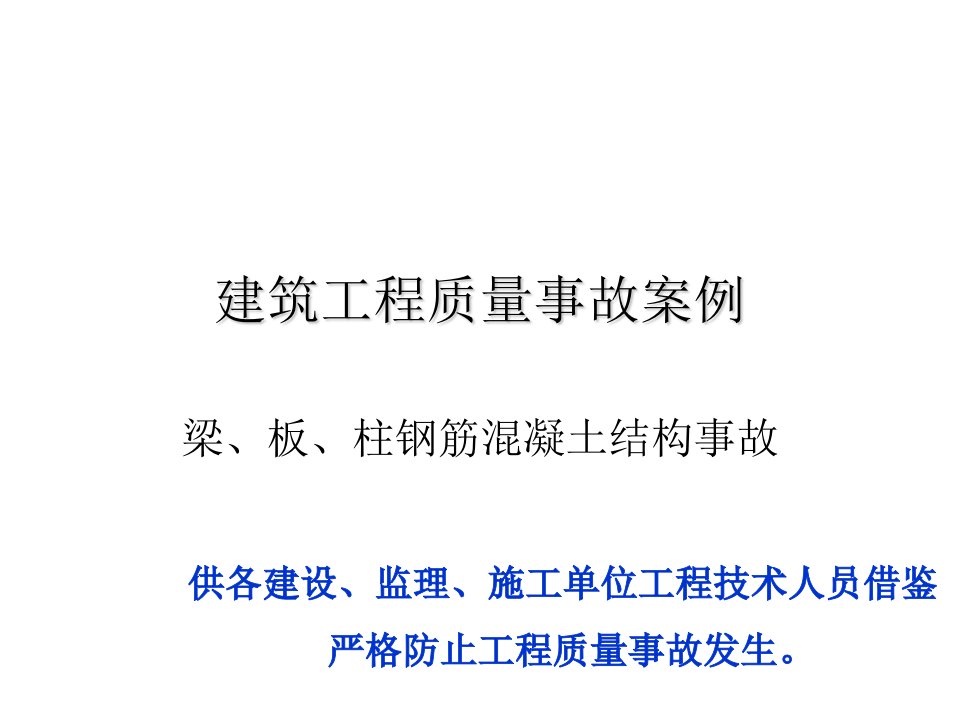 工程质量-建筑工程质量事故案例