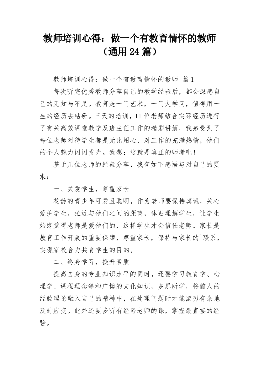 教师培训心得：做一个有教育情怀的教师（通用24篇）