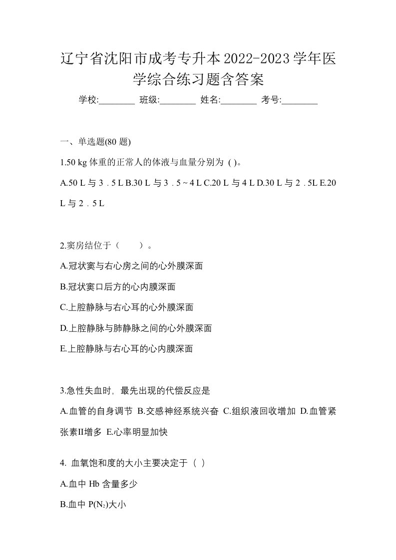 辽宁省沈阳市成考专升本2022-2023学年医学综合练习题含答案