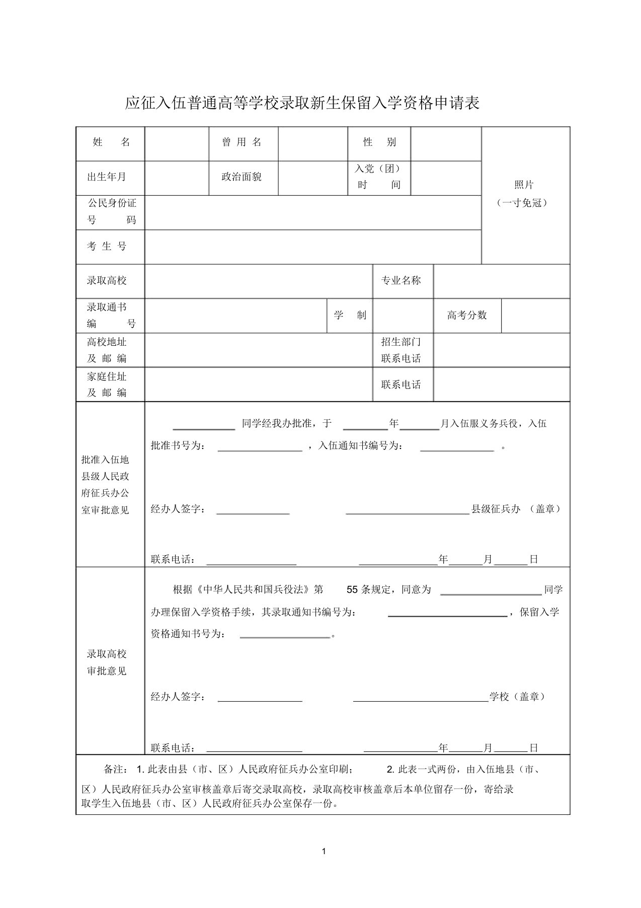 应征入伍普通高等学校录取新生保留入学资格申请表精品版