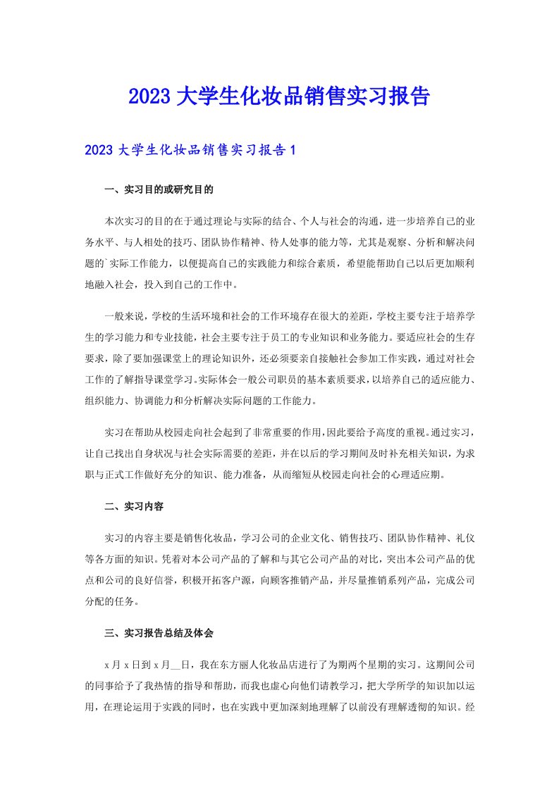 2023大学生化妆品销售实习报告【精选汇编】