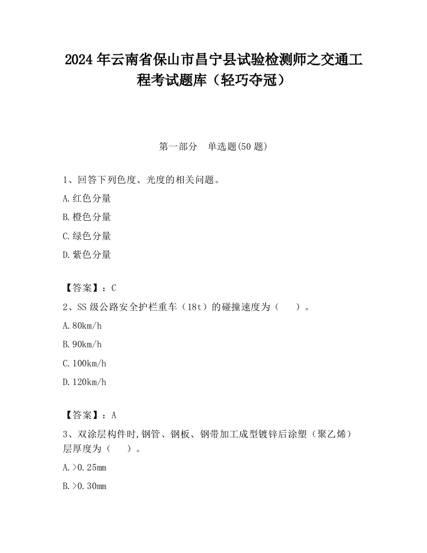 2024年云南省保山市昌宁县试验检测师之交通工程考试题库（轻巧夺冠）